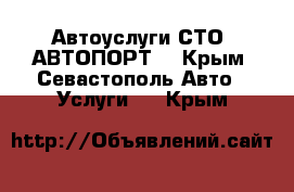 Автоуслуги СТО “АВТОПОРТ“ - Крым, Севастополь Авто » Услуги   . Крым